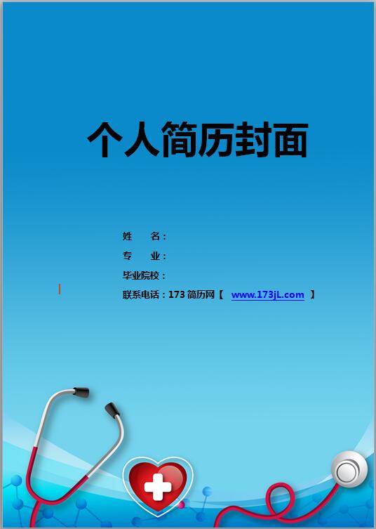 医学简历封面模板