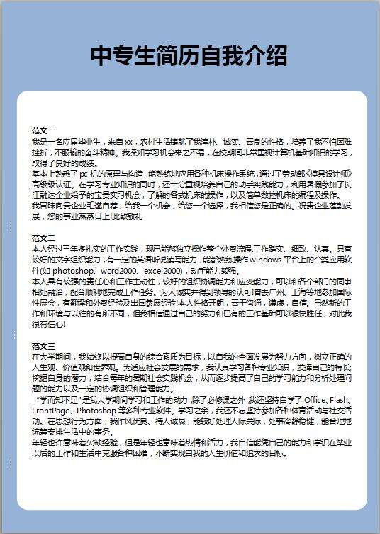 中专生简历自我介绍