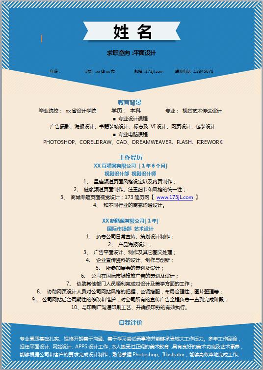 设计师求职简历范文