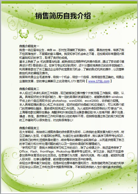 销售简历自我介绍