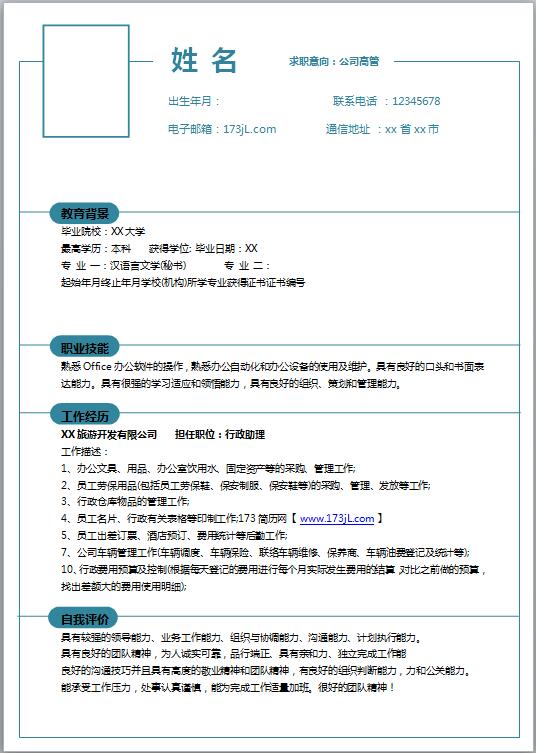 行政类简历模板