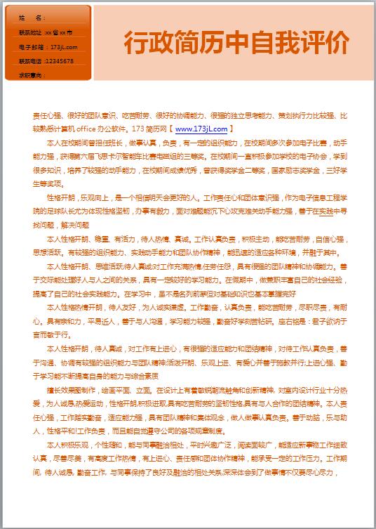 行政简历中自我评价