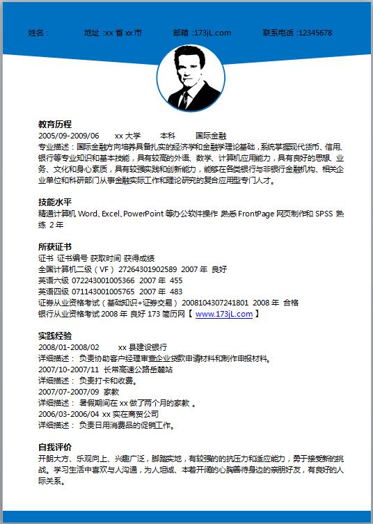 金融行业简历模板