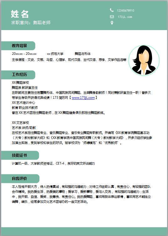 舞蹈老师简历模板