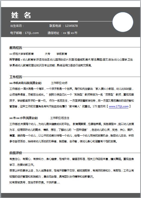 幼儿园求职简历