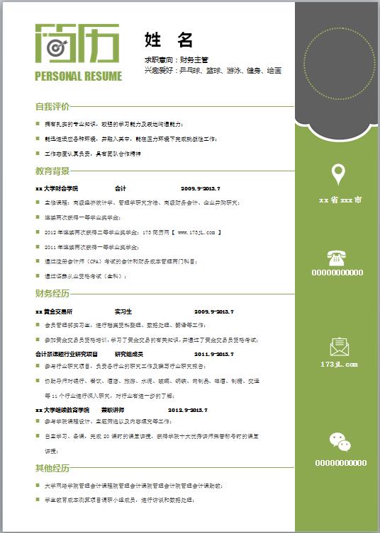 金融学免费个人简历word模板