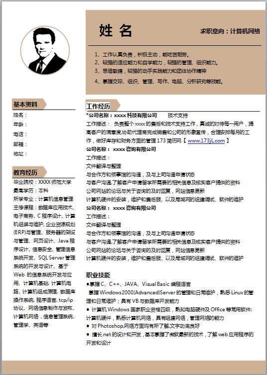 中专生免费个人简历模板