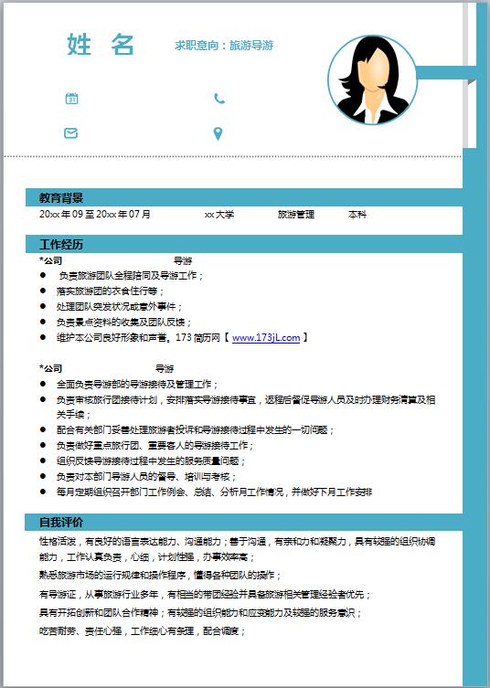 旅游专业免费个人简历模板