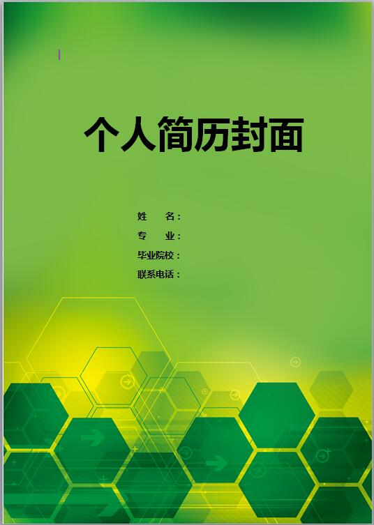 a4免费个人简历封面