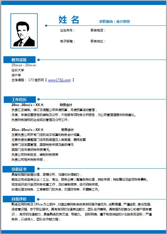 投资顾问免费个人简历word模板