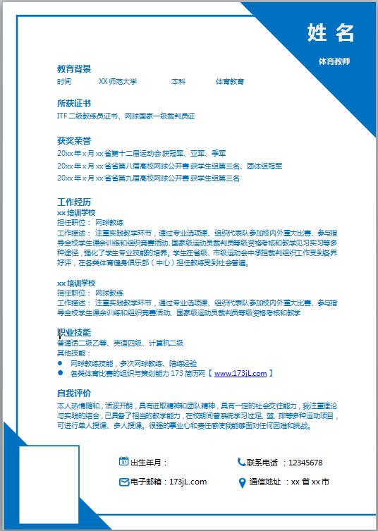 网球教练招聘简历