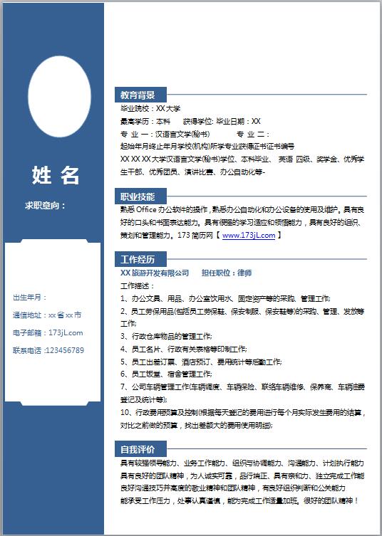 法务人员免费个人简历模板