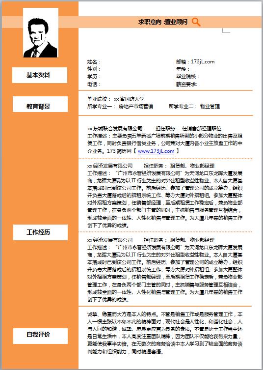 保安求职简历模板word