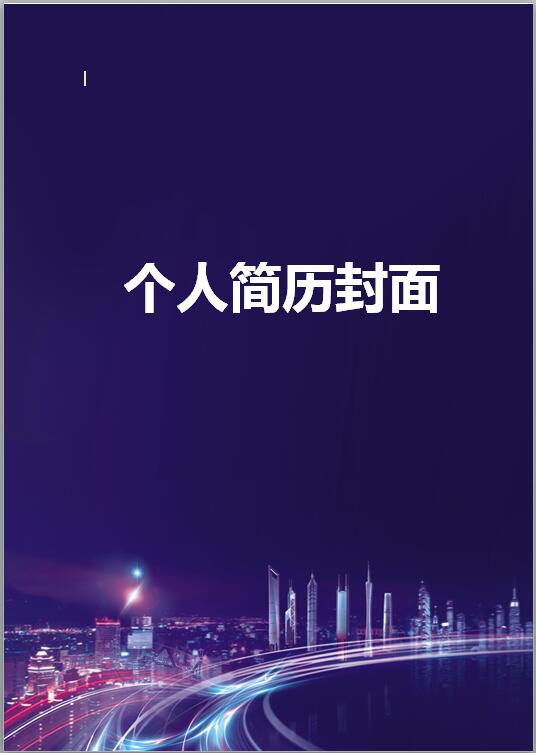 制图员免费个人简历封面