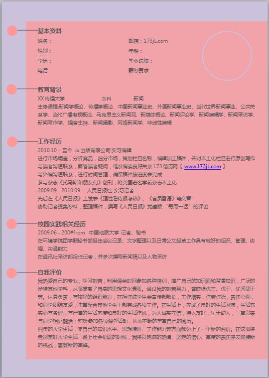 别具一格的网站编辑免费个人简历模板