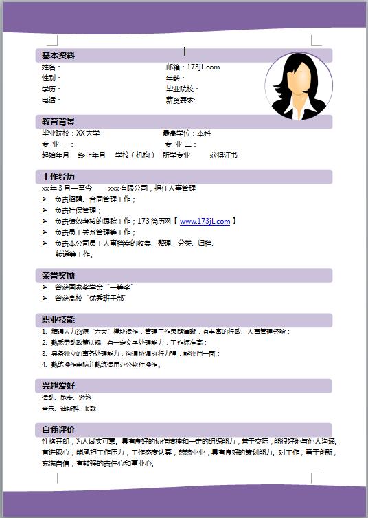 办公室应聘文员简历模板