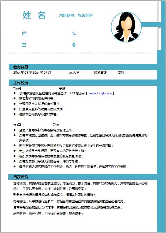 导游电子版简历模板