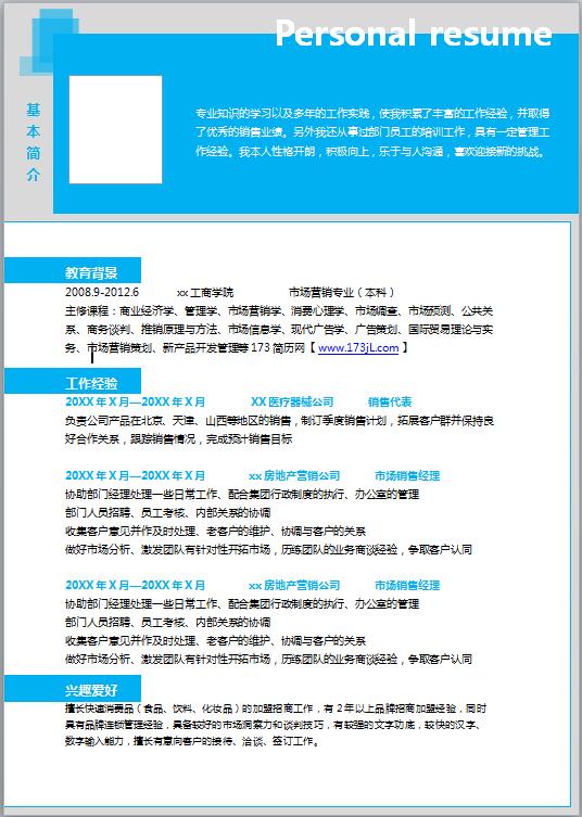 汽车销售免费个人简历范文
