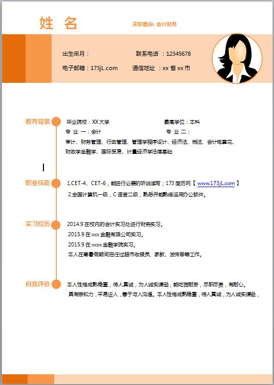 金融专业本科免费个人简历模板