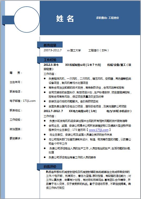 工程造价简历模板范文