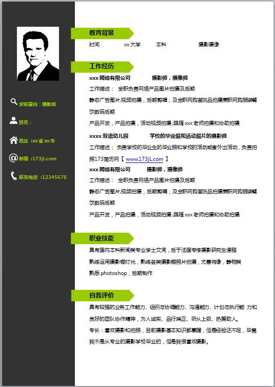 摄影师免费个人简历