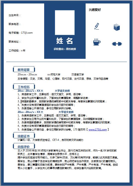 事业单位免费个人简历模板