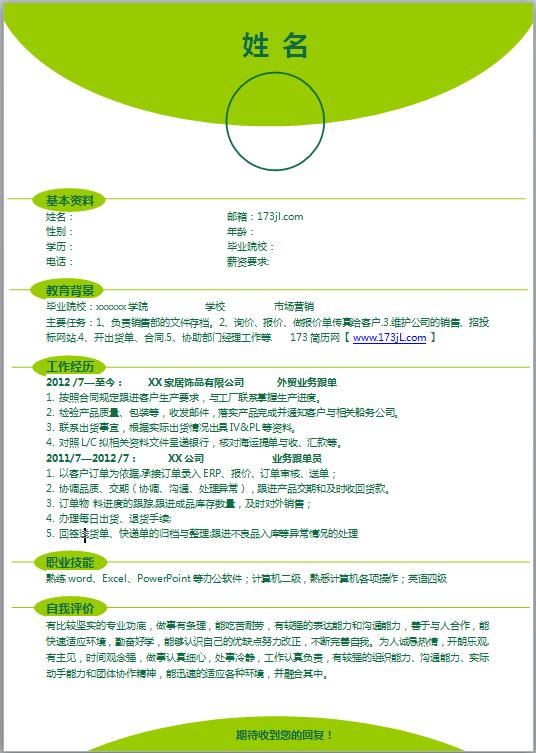 物流专业求职简历模板