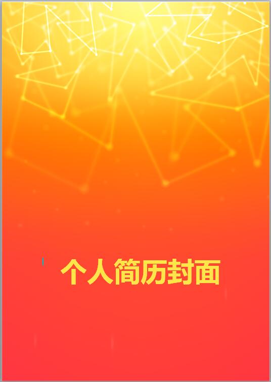 生物技术专业简历封面
