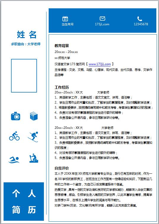 教师求职简历word模板