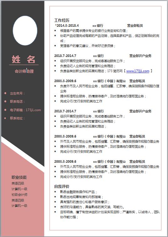 财务简历模板范文