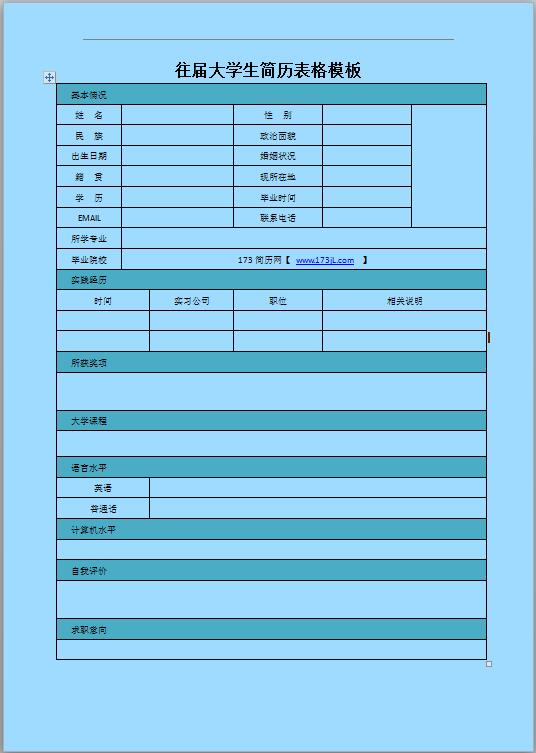 非常棒的计算机专业免费个人简历表格