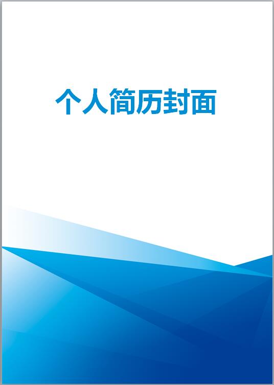 工程造价简历封面模板