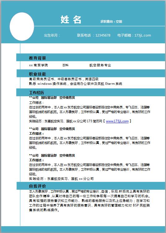 空姐简历模板