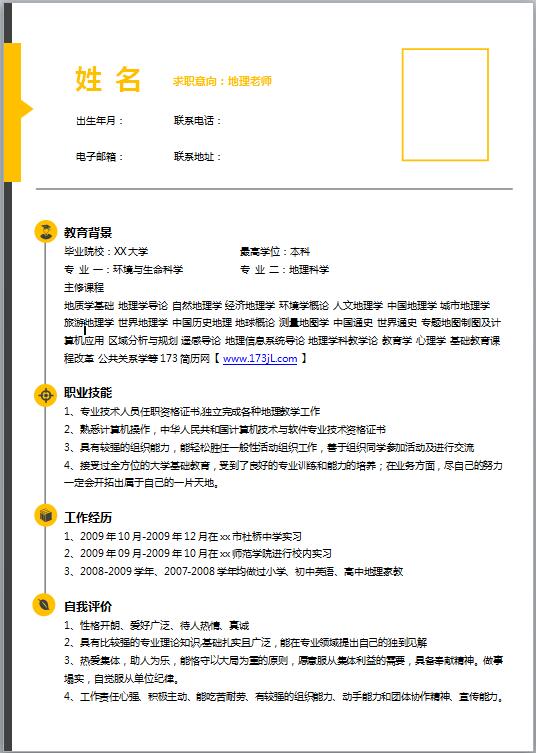 地理专业免费个人简历模板