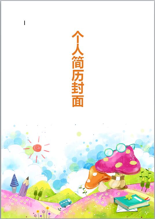 幼师简历封面模板