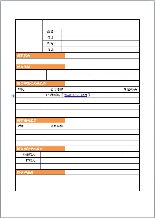 市场营销免费个人简历表格