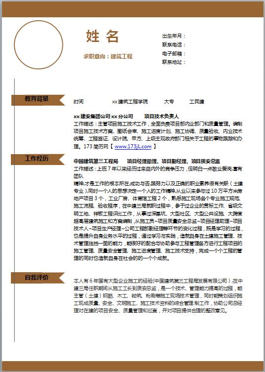 工程造价免费个人简历模板word