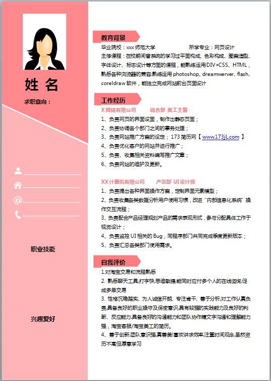 美工求职简历模板