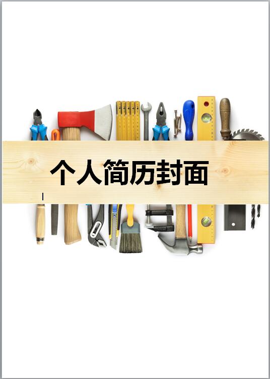 汽车维修工免费个人简历封面