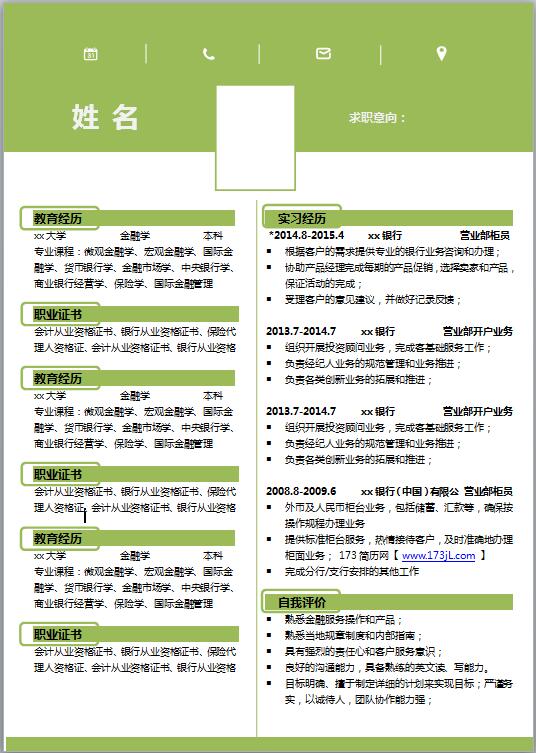 财务管理专业简历模板