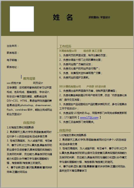 广告设计师个人求职简历模板