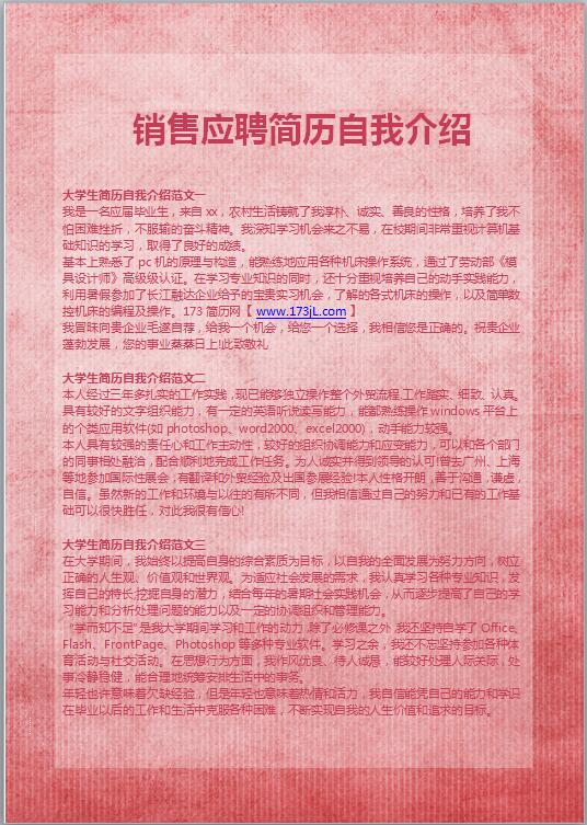 销售应聘简历自我介绍
