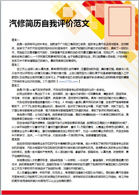 汽修简历自我评价范文