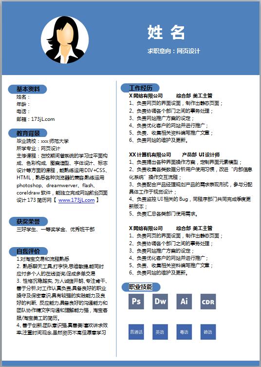 本科毕业生求职简历模板