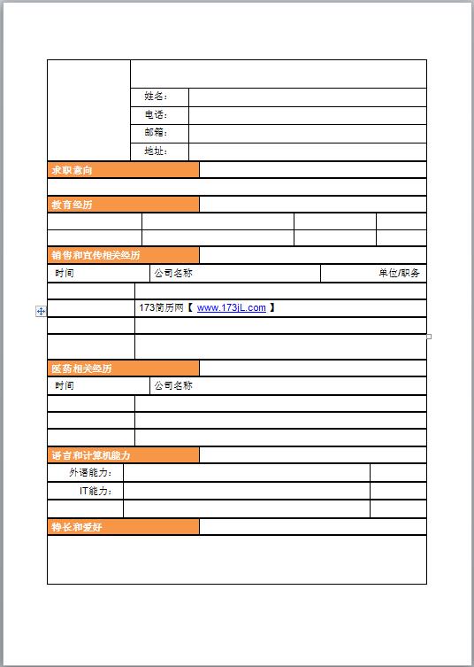 餐饮求职简历模板表格