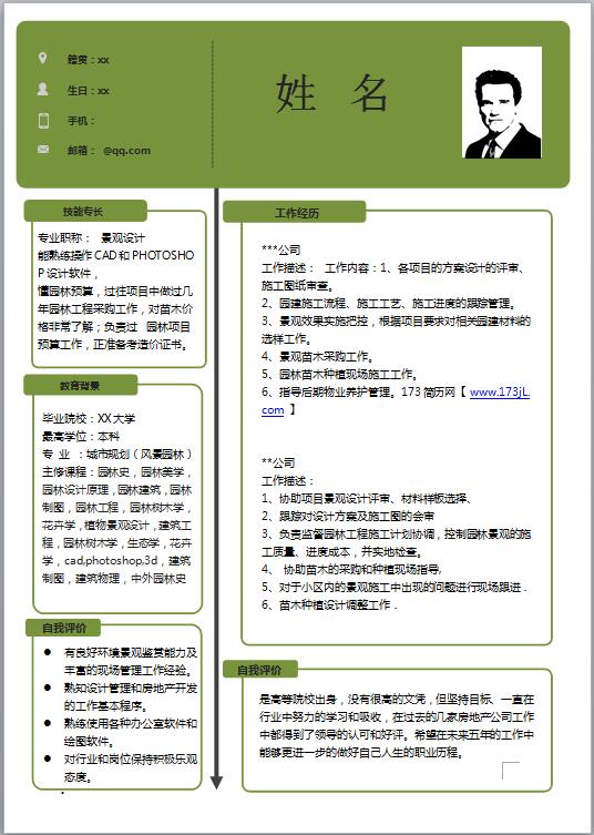 本科生简历模板word