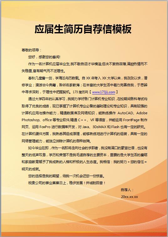 自荐信模板word