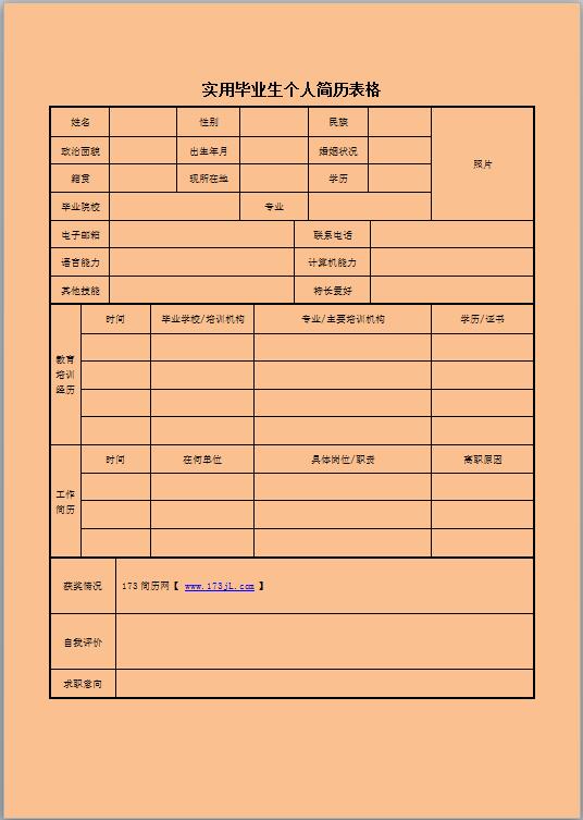 电子商务专业免费个人简历表
