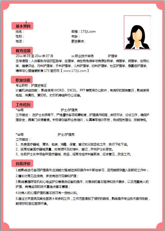 医学护理免费个人简历模板