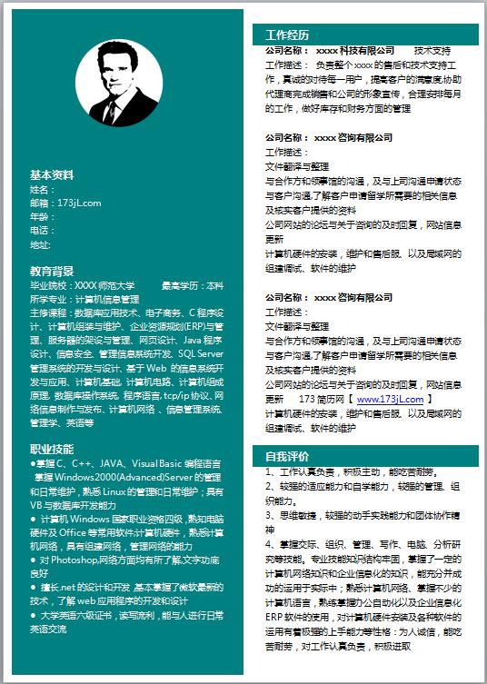 電子信息工程履歷表模板